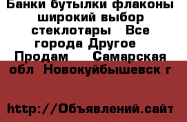 Банки,бутылки,флаконы,широкий выбор стеклотары - Все города Другое » Продам   . Самарская обл.,Новокуйбышевск г.